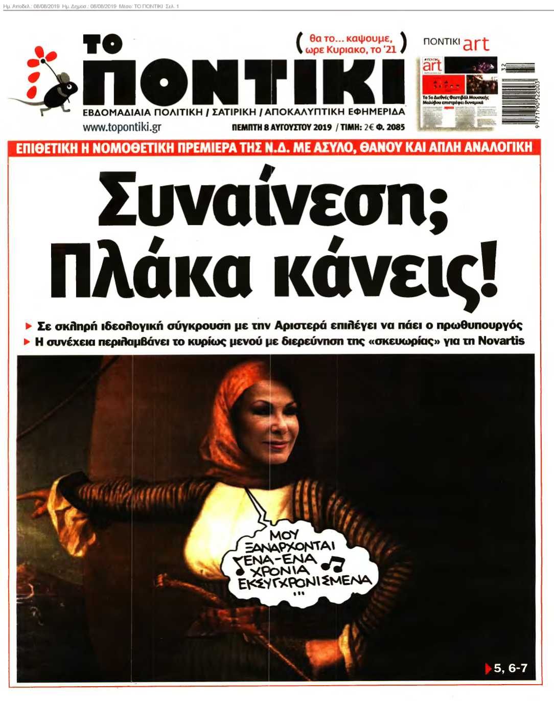 ΤΟ ΠΟΝΤΙΚΙ 08-08-2019