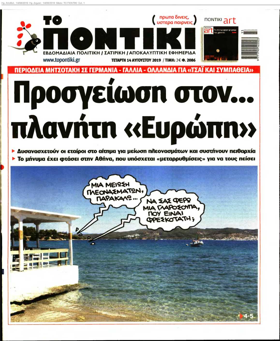 ΤΟ ΠΟΝΤΙΚΙ 14-08-2019