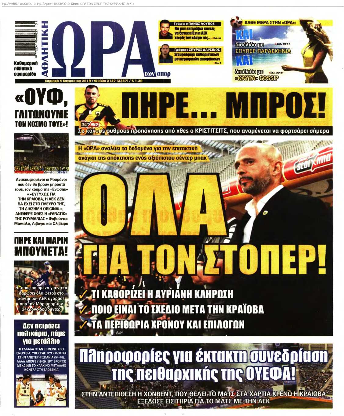 ΩΡΑ ΤΩΝ ΣΠΟΡ ΤΗΣ ΚΥΡΙΑΚΗΣ 04-08-2019