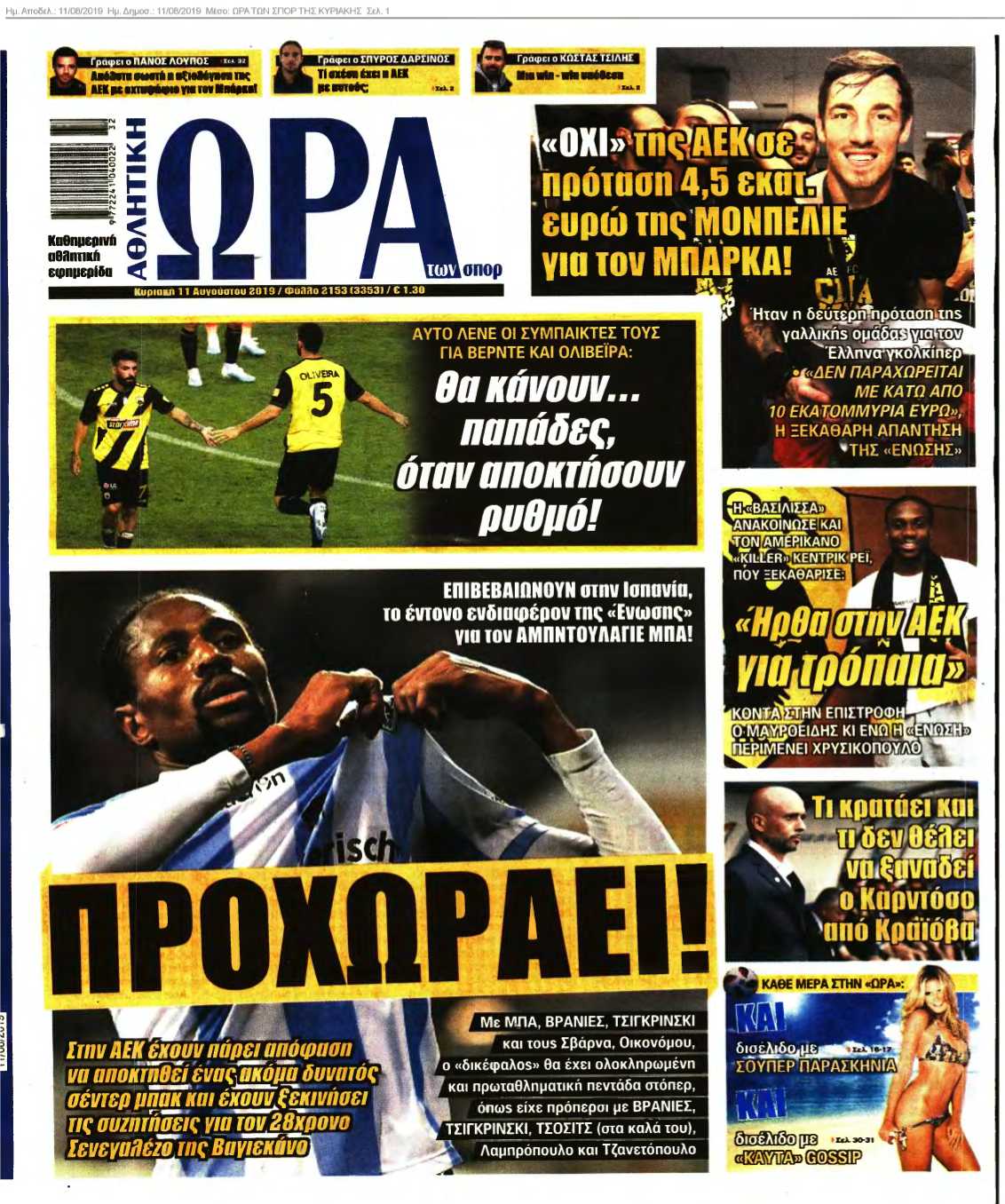 ΩΡΑ ΤΩΝ ΣΠΟΡ ΤΗΣ ΚΥΡΙΑΚΗΣ 11-08-2019