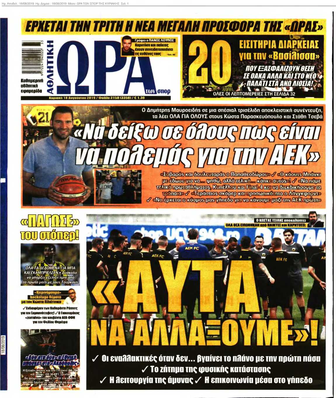 ΩΡΑ ΤΩΝ ΣΠΟΡ ΤΗΣ ΚΥΡΙΑΚΗΣ 18-08-2019