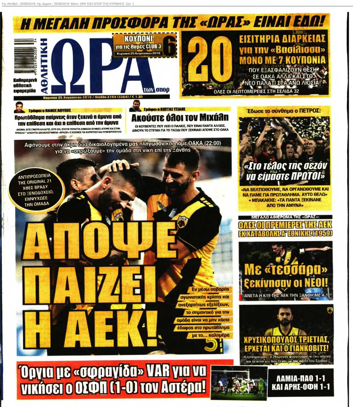 ΩΡΑ ΤΩΝ ΣΠΟΡ ΤΗΣ ΚΥΡΙΑΚΗΣ 25-08-2019