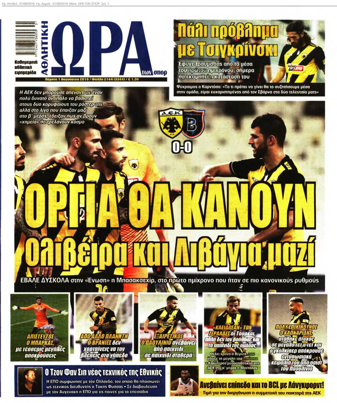ΩΡΑ ΤΩΝ ΣΠΟΡ 01-08-2019