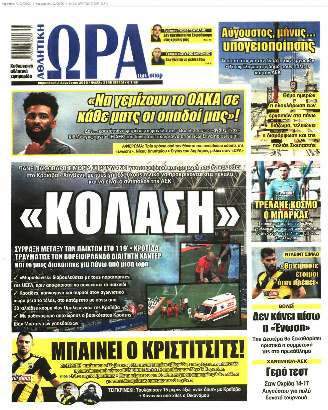 ΩΡΑ ΤΩΝ ΣΠΟΡ 02-08-2019