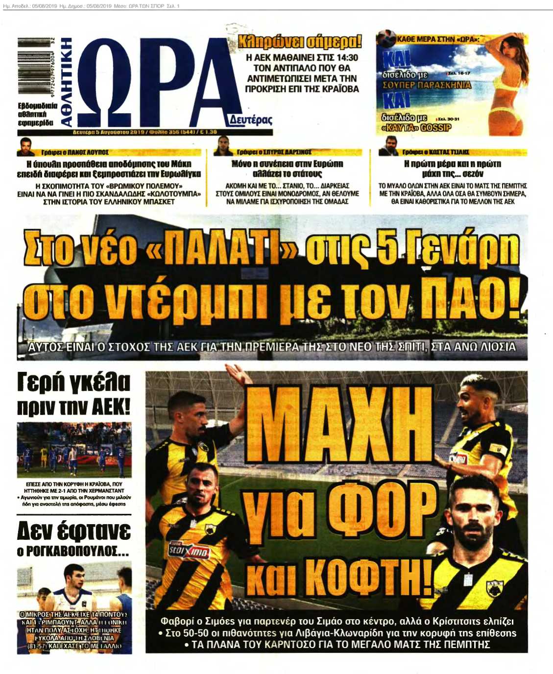 ΩΡΑ ΤΩΝ ΣΠΟΡ 05-08-2019