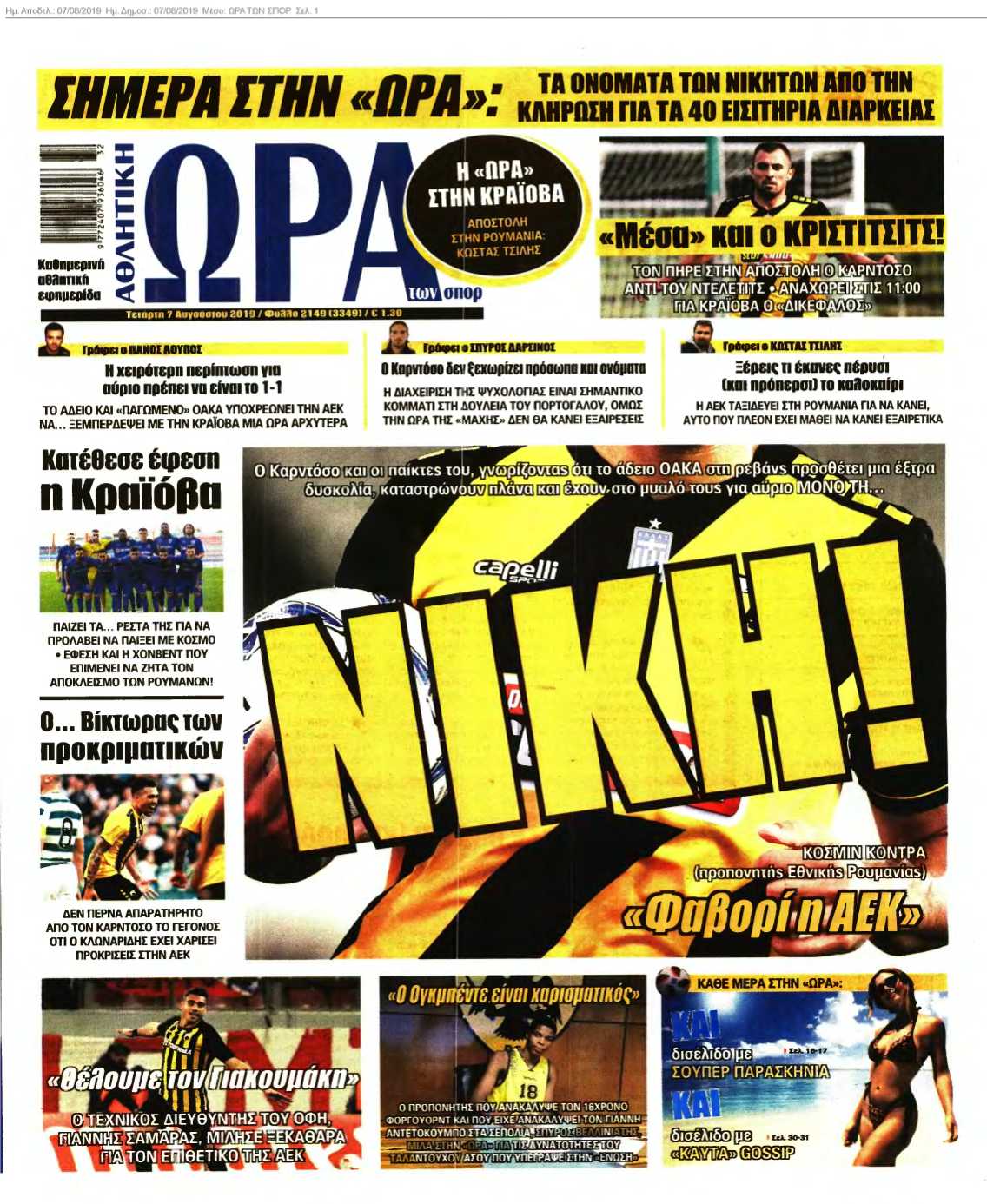 ΩΡΑ ΤΩΝ ΣΠΟΡ 07-08-2019