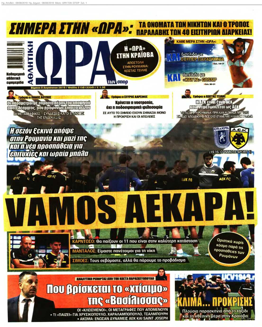 ΩΡΑ ΤΩΝ ΣΠΟΡ 08-08-2019