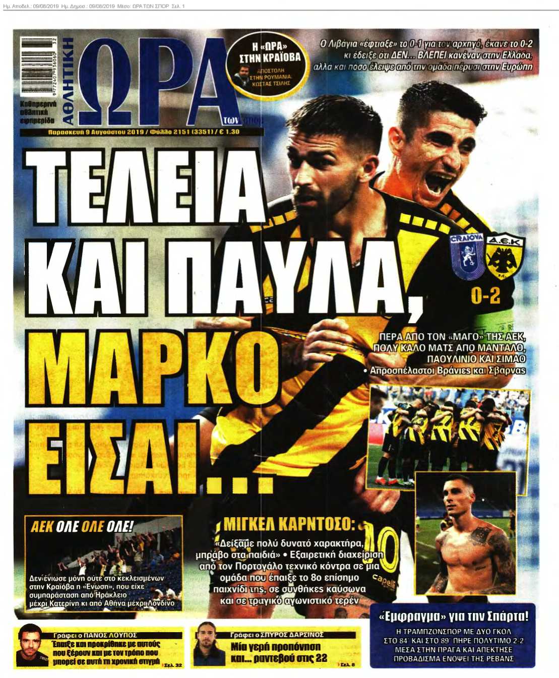 ΩΡΑ ΤΩΝ ΣΠΟΡ 09-08-2019
