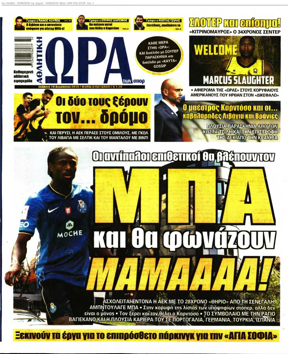 ΩΡΑ ΤΩΝ ΣΠΟΡ 10-08-2019