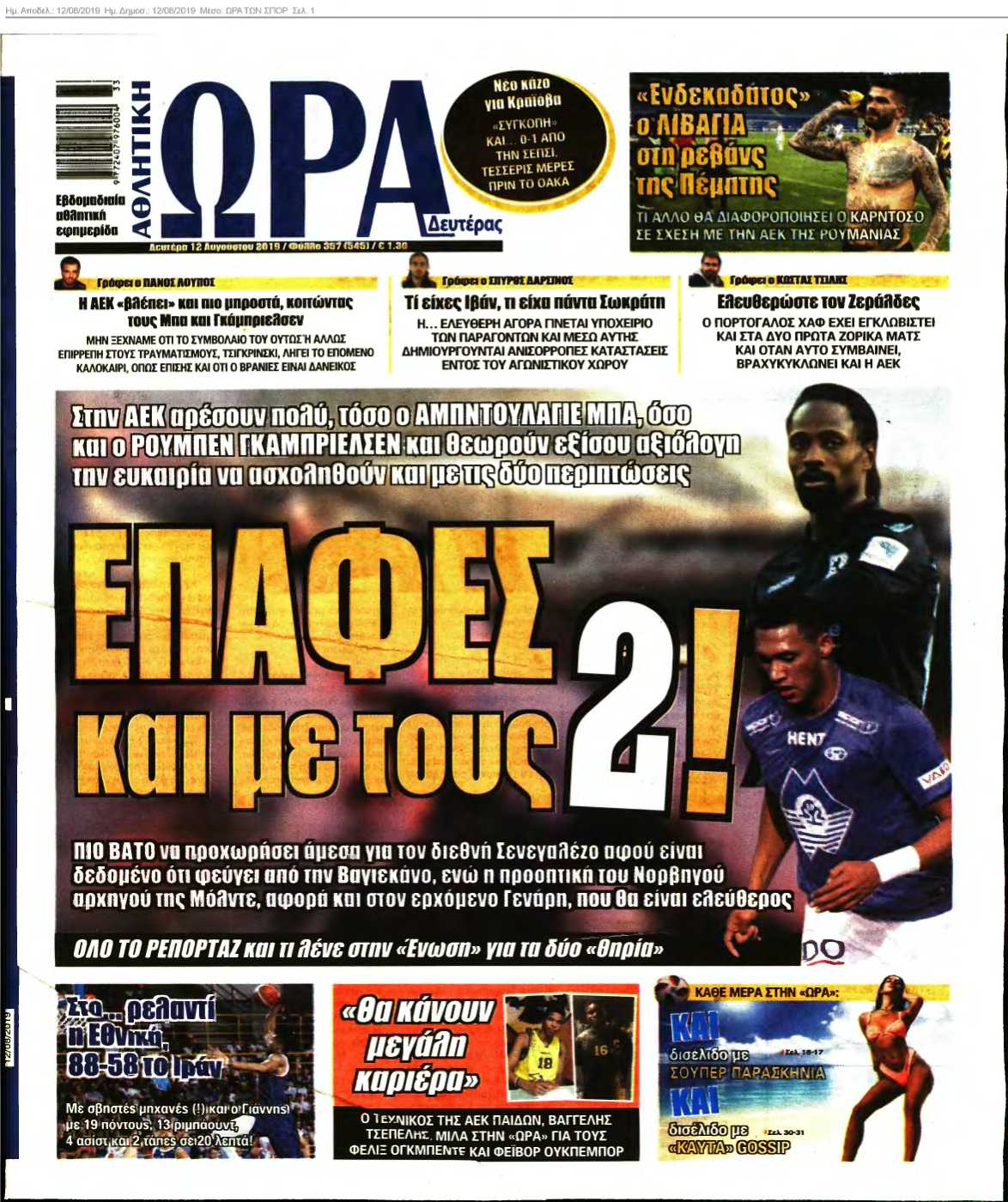 ΩΡΑ ΤΩΝ ΣΠΟΡ 12-08-2019