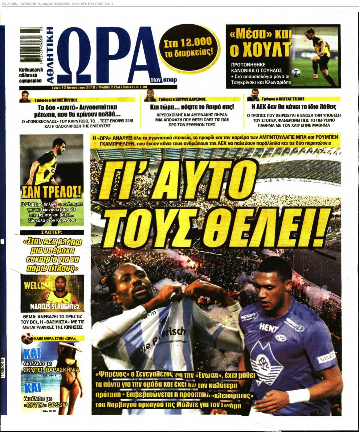 ΩΡΑ ΤΩΝ ΣΠΟΡ 13-08-2019