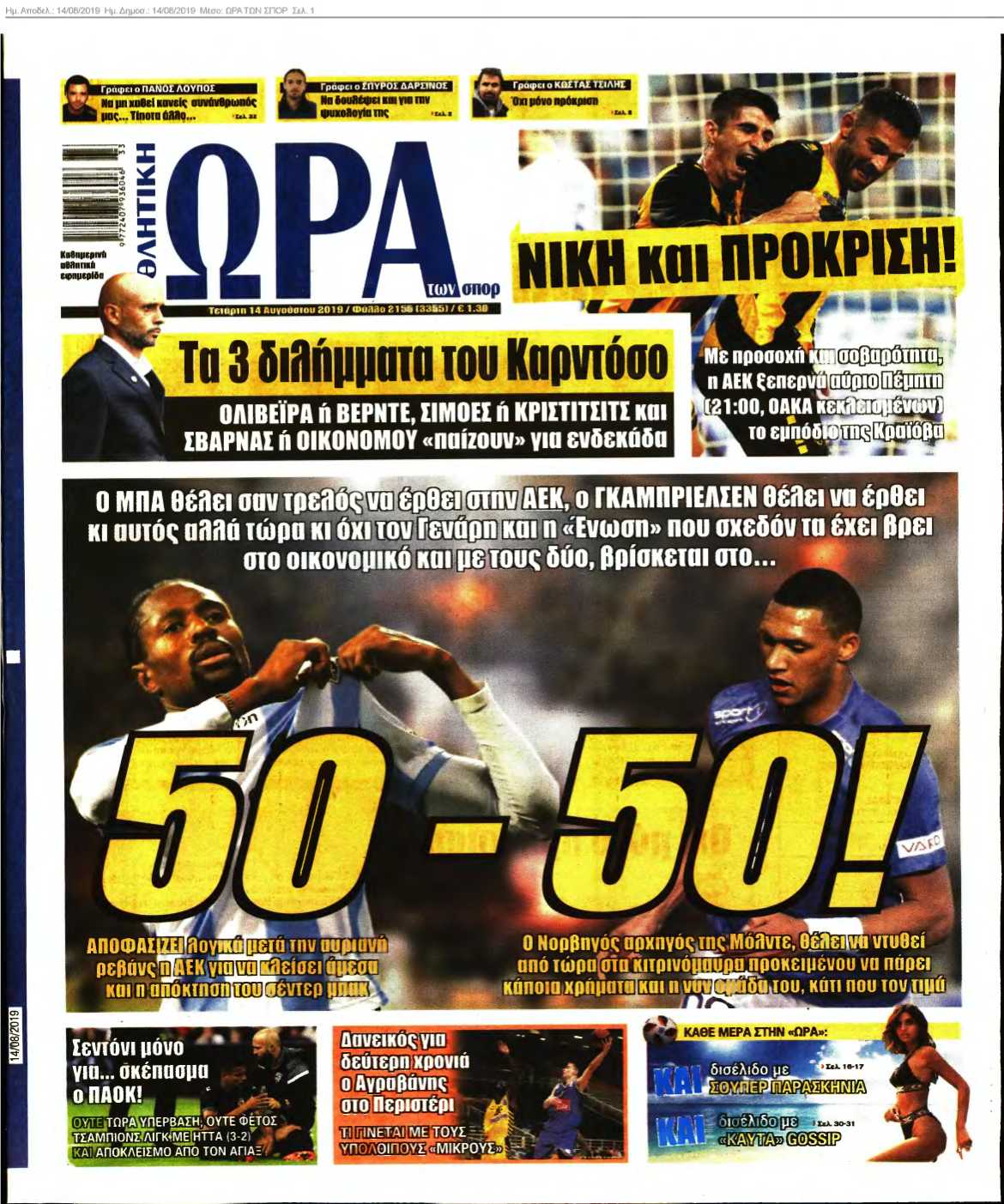 ΩΡΑ ΤΩΝ ΣΠΟΡ 14-08-2019