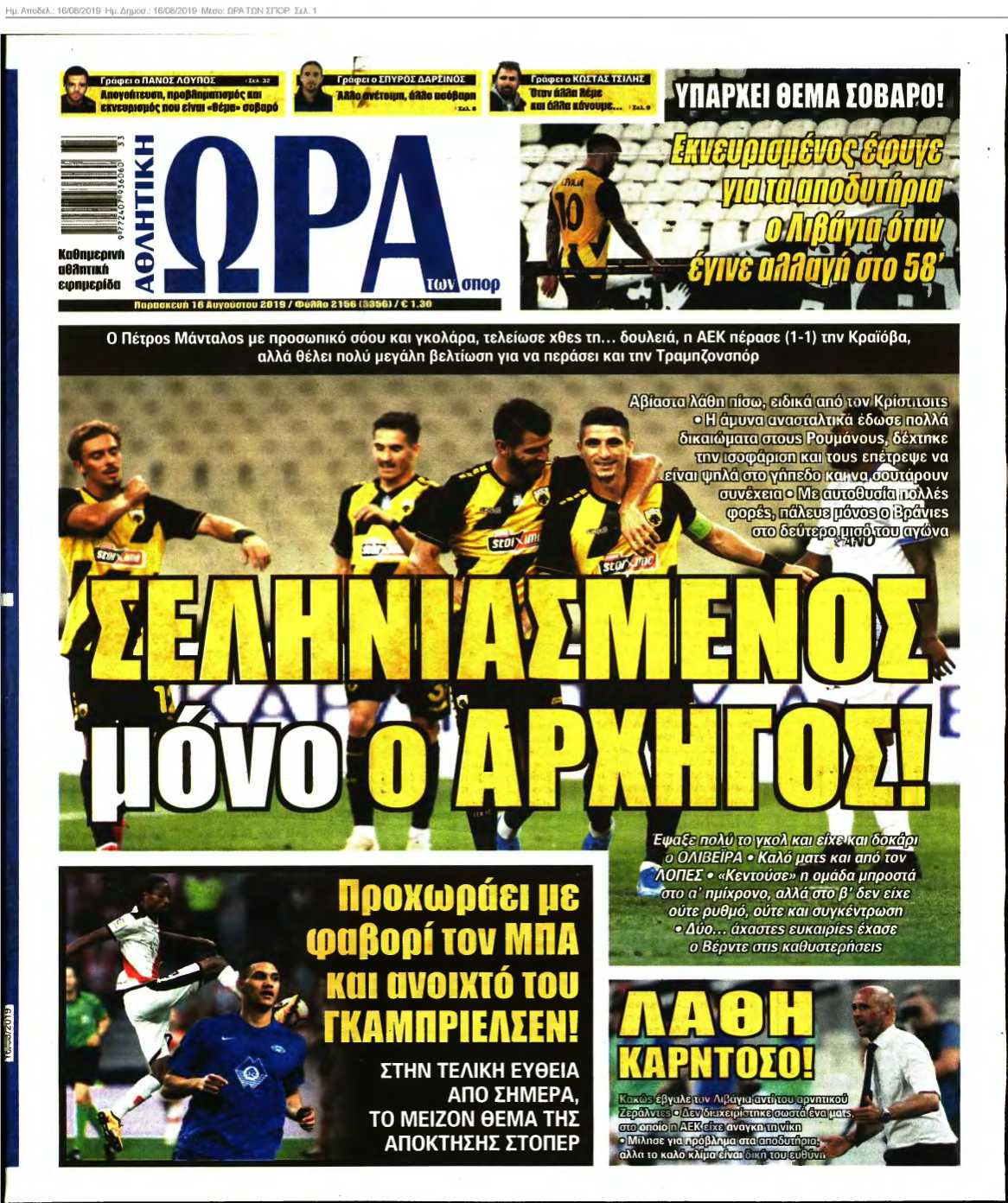 ΩΡΑ ΤΩΝ ΣΠΟΡ 16-08-2019