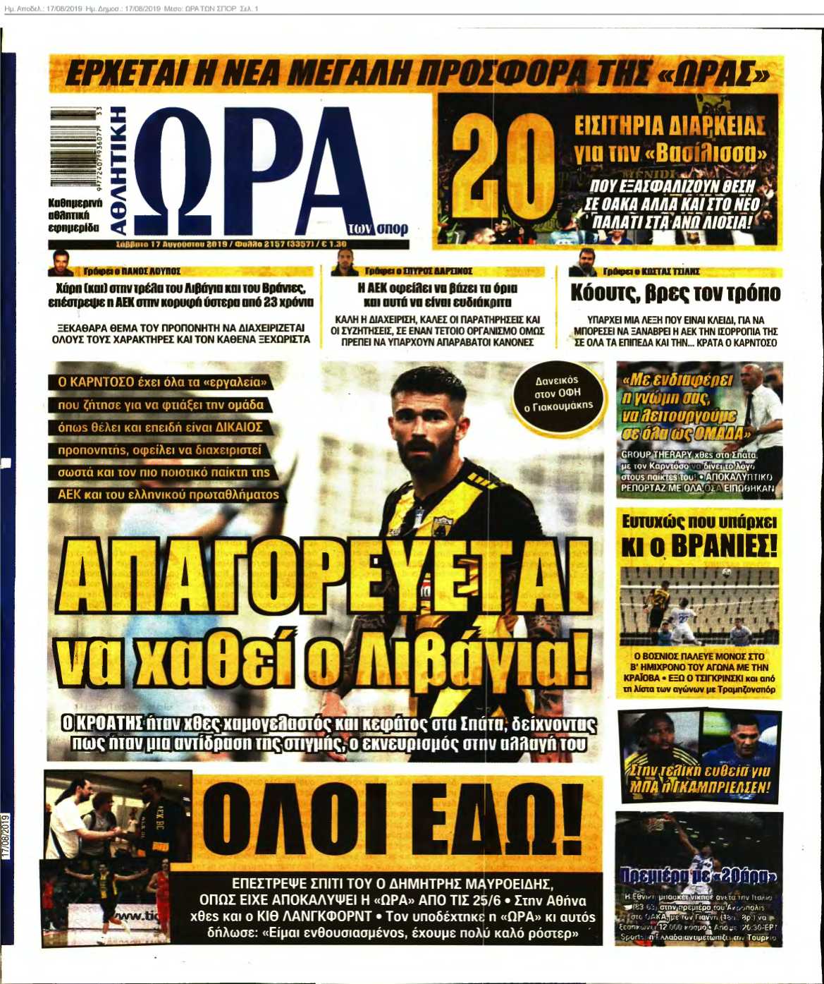 ΩΡΑ ΤΩΝ ΣΠΟΡ 17-08-2019