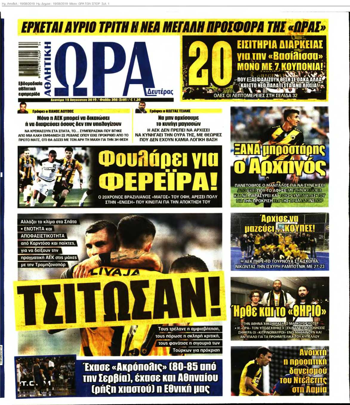 ΩΡΑ ΤΩΝ ΣΠΟΡ 19-08-2019