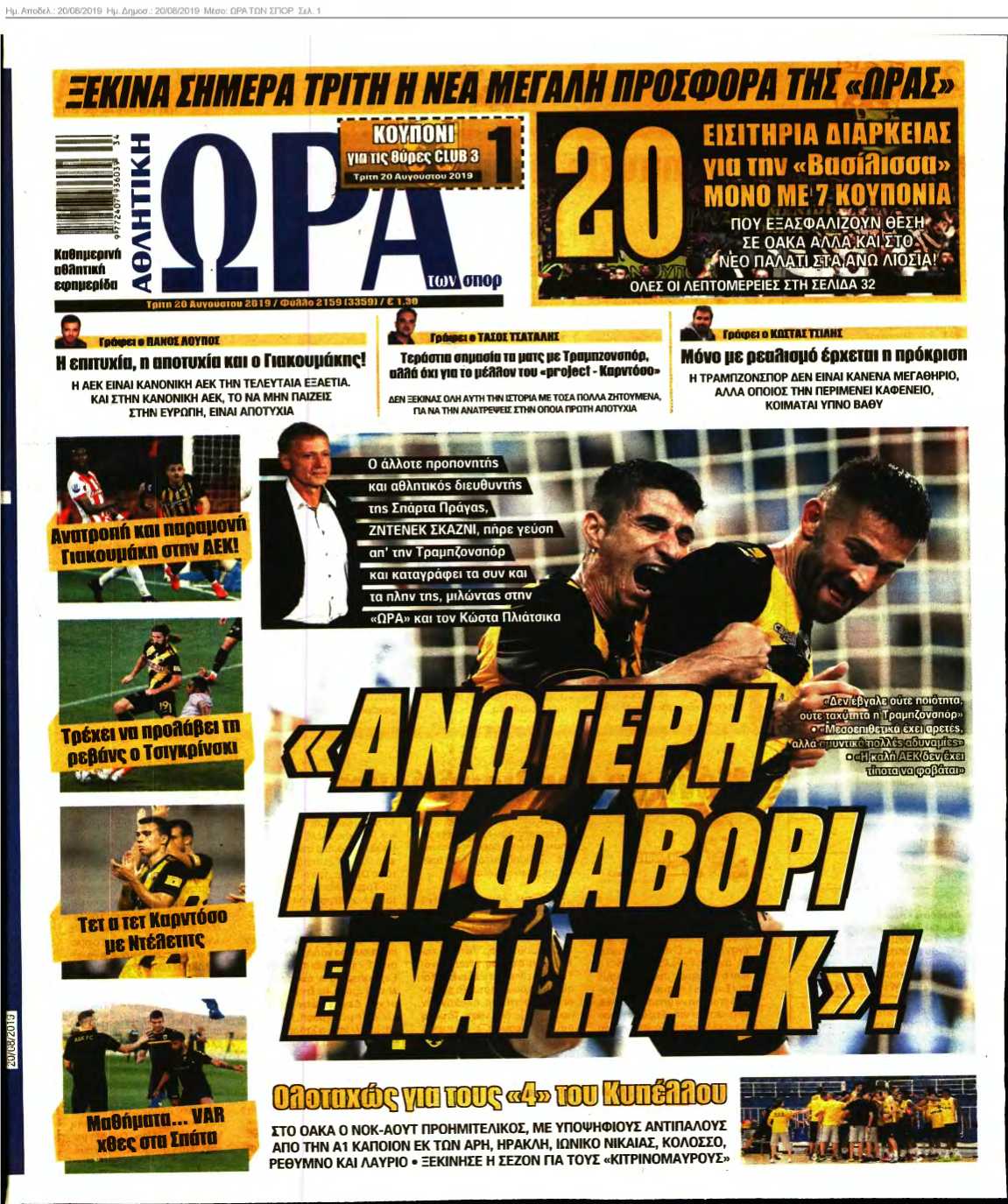 ΩΡΑ ΤΩΝ ΣΠΟΡ 20-08-2019