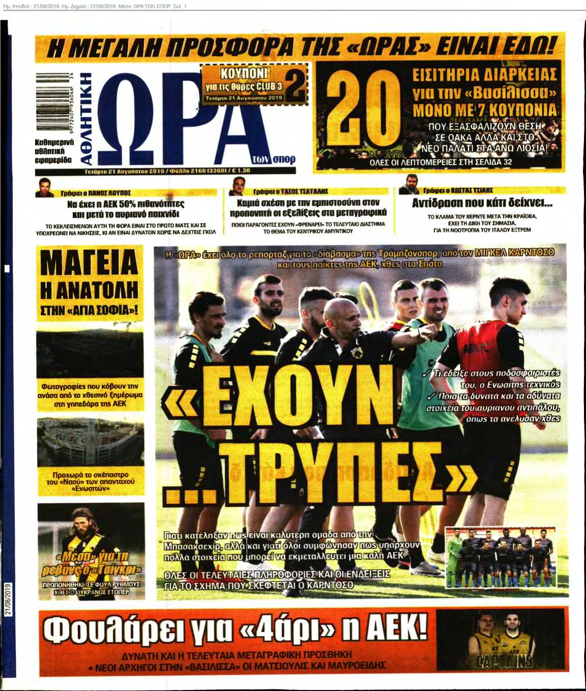 ΩΡΑ ΤΩΝ ΣΠΟΡ 21-08-2019