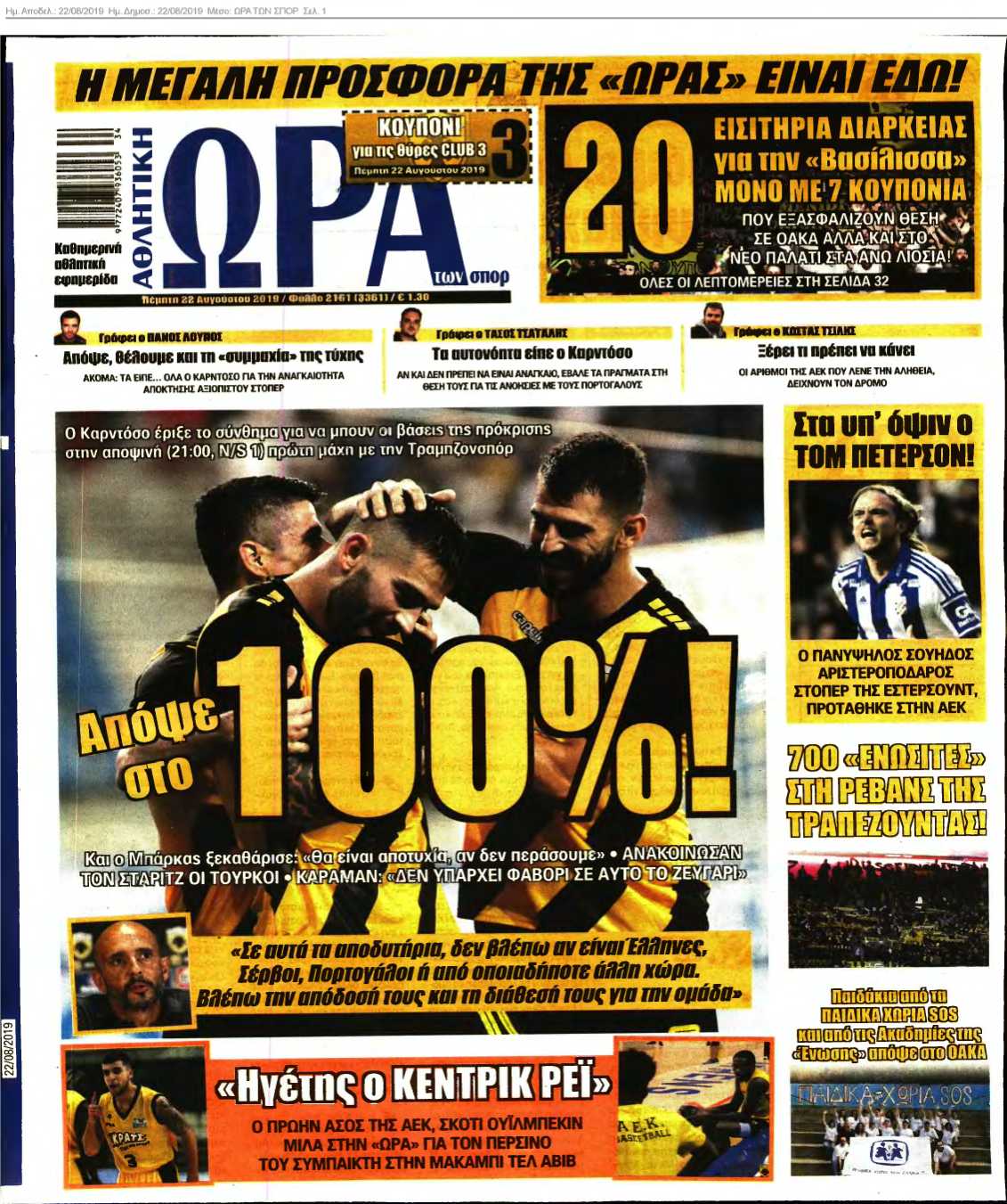 ΩΡΑ ΤΩΝ ΣΠΟΡ 22-08-2019