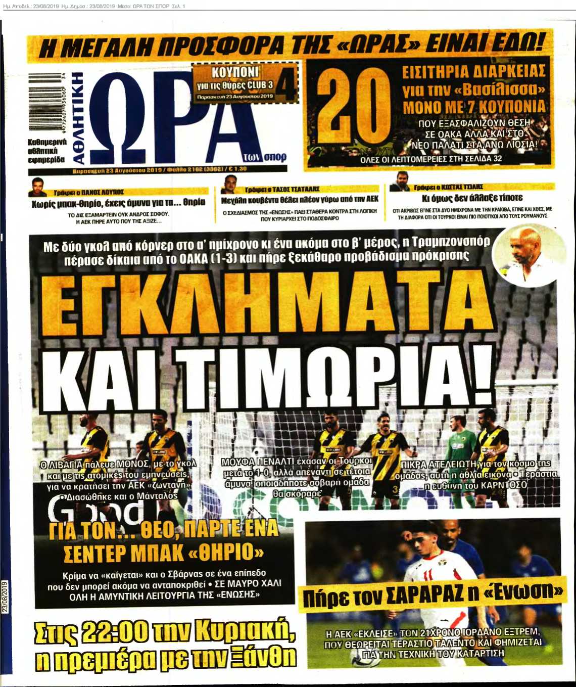 ΩΡΑ ΤΩΝ ΣΠΟΡ 23-08-2019