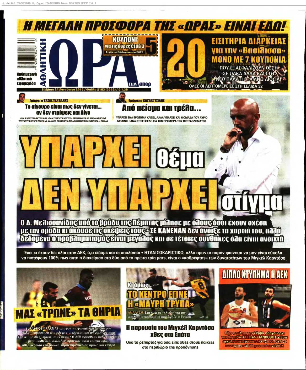 ΩΡΑ ΤΩΝ ΣΠΟΡ 24-08-2019