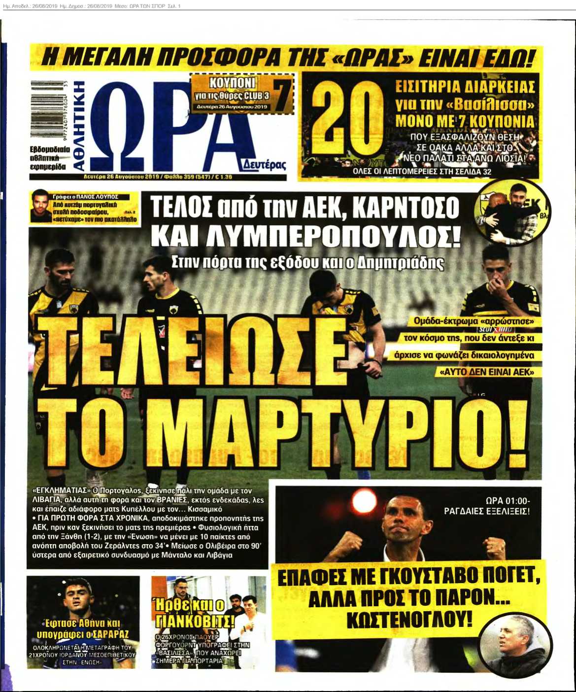 ΩΡΑ ΤΩΝ ΣΠΟΡ 26-08-2019