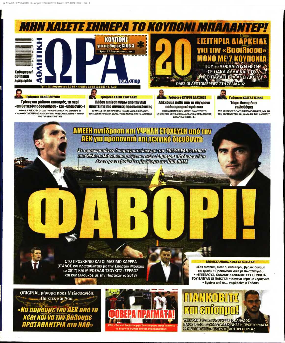 ΩΡΑ ΤΩΝ ΣΠΟΡ 27-08-2019