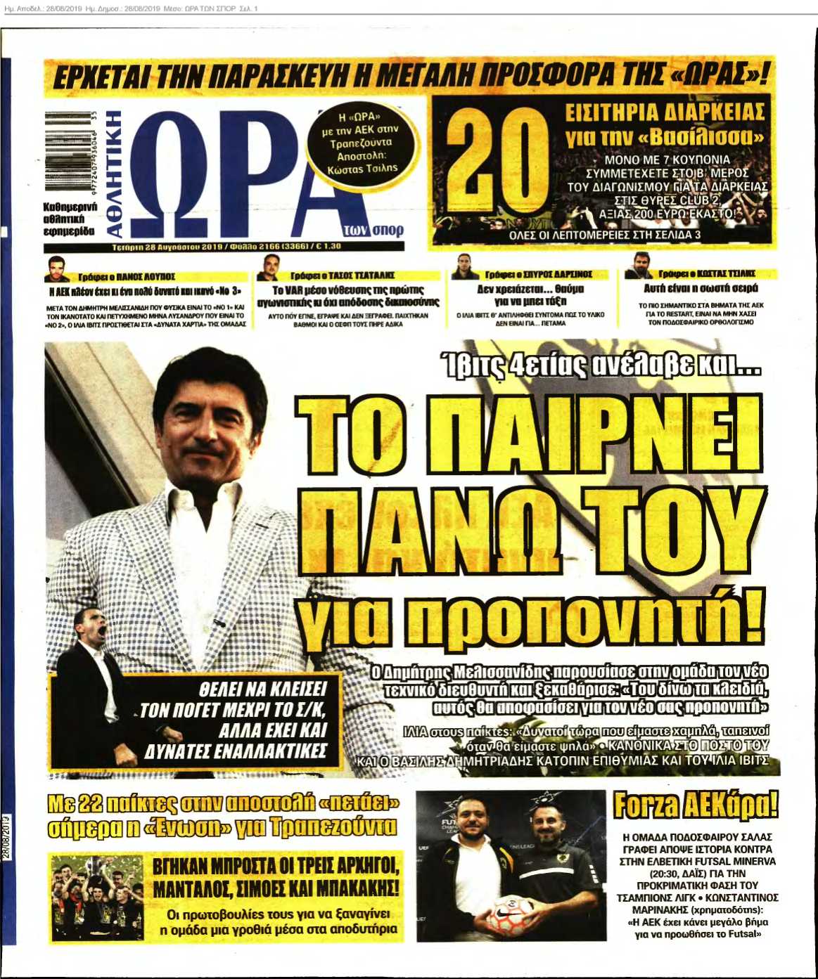 ΩΡΑ ΤΩΝ ΣΠΟΡ 28-08-2019