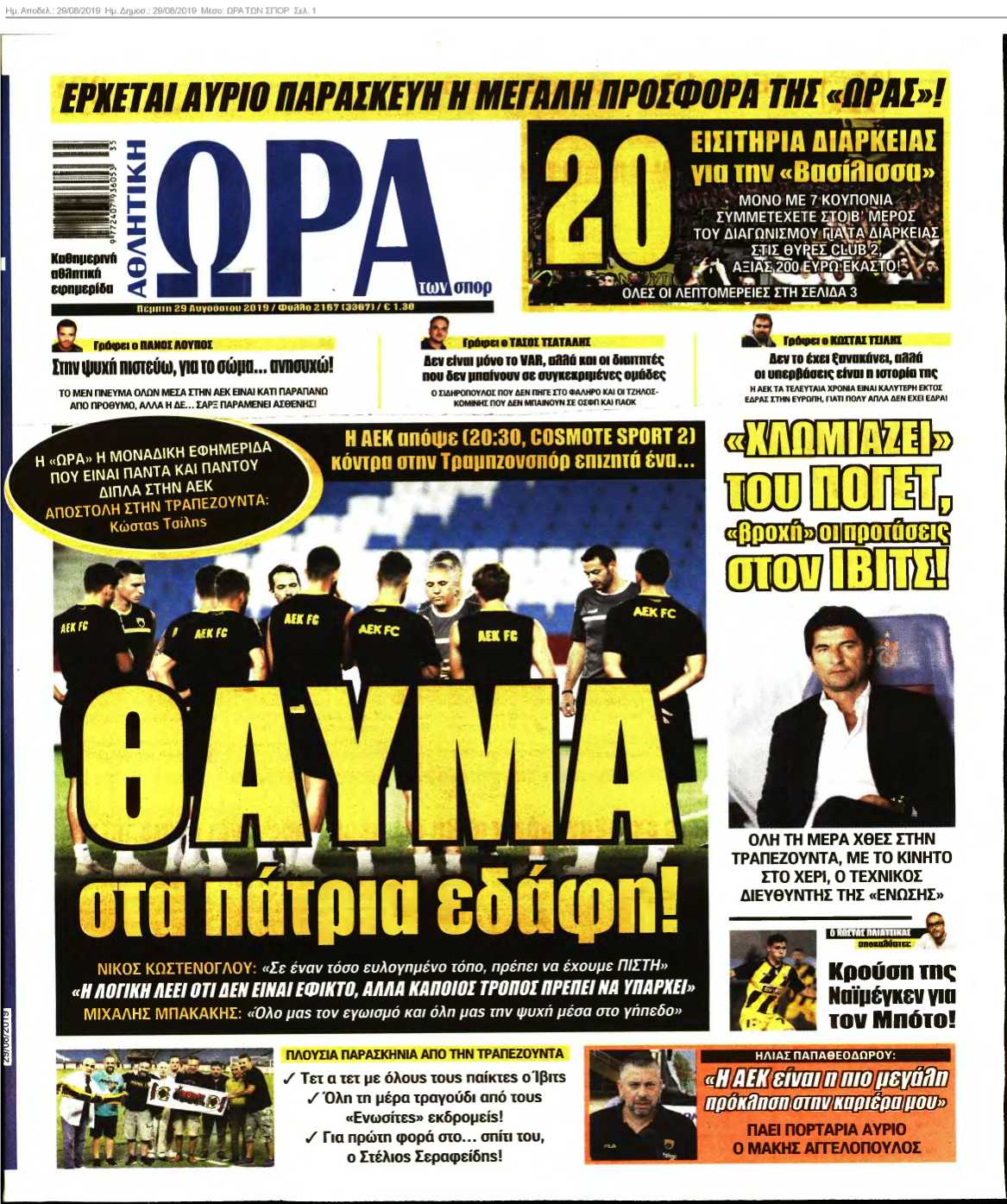 ΩΡΑ ΤΩΝ ΣΠΟΡ 29-08-2019