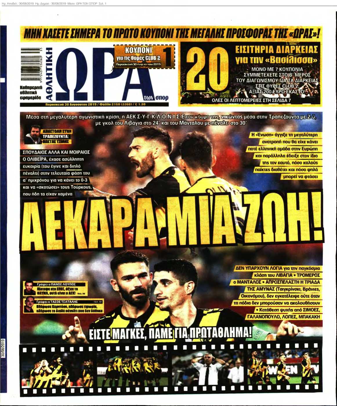 ΩΡΑ ΤΩΝ ΣΠΟΡ 30-08-2019