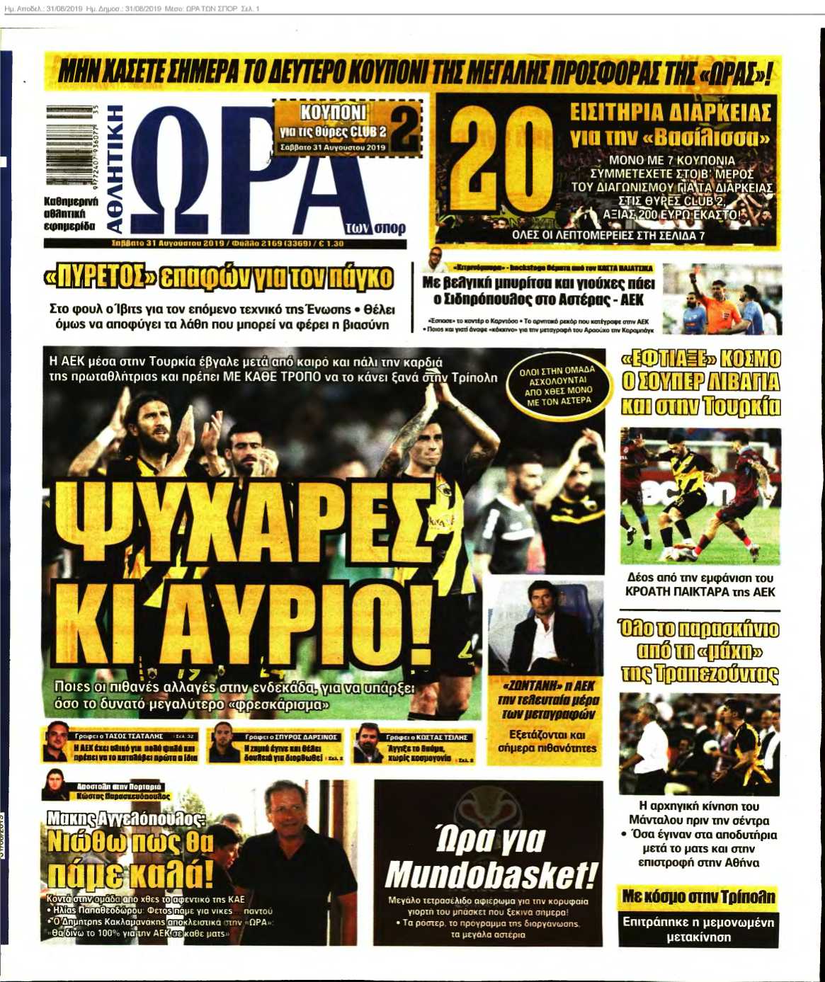 ΩΡΑ ΤΩΝ ΣΠΟΡ 31-08-2019