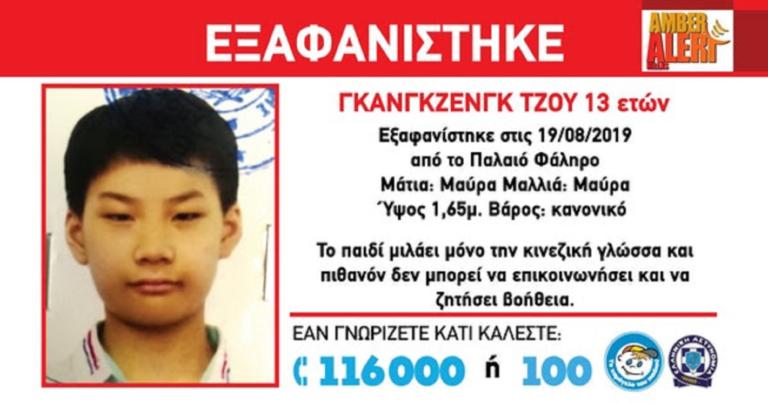 Amber Alert: Εξαφανίστηκε 13χρονος από το Παλαιό Φάληρο