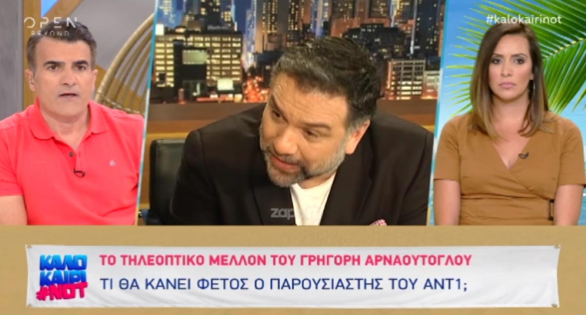 Τι θα κάνει ο Γρηγόρης Αρναούτογλου φέτος στον ΑΝΤ1;