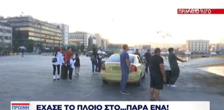 Ο πιο άτυχος ταξιδιώτης του καλοκαιριού! Δείτε πως έχασε το πλοίο! video