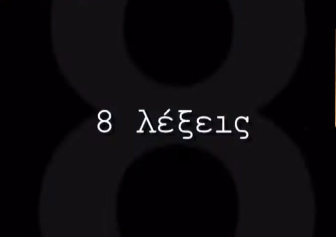 Â«8 ÎÎÎÎÎÎ£Â»: Î ÏÏÎµÎ¼Î¹Î­ÏÎ± ÏÎ·Ï ÎºÎ±Î¹Î½Î¿ÏÏÎ³Î¹Î±Ï ÏÎµÎ¹ÏÎ¬Ï! video | Newsit.gr