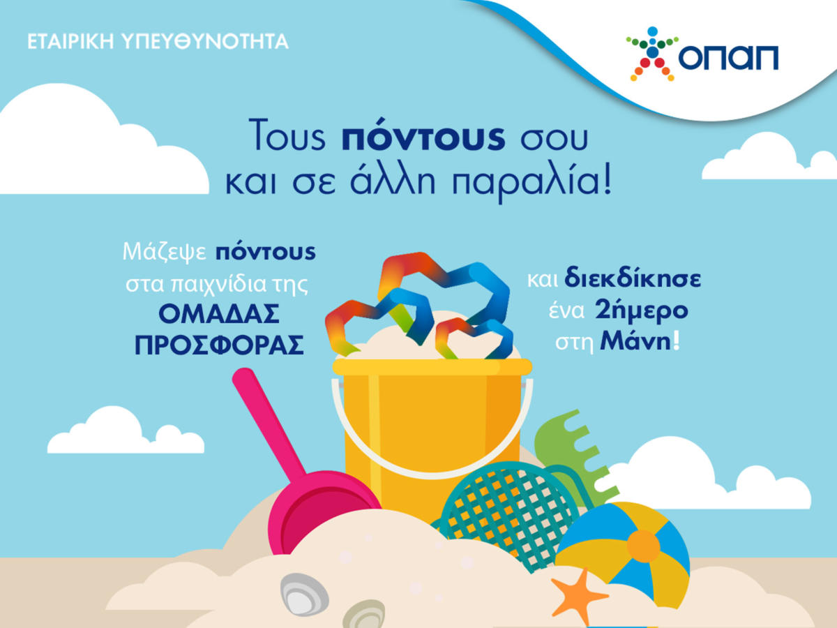 Η «Ομάδα Προσφοράς ΟΠΑΠ» στέλνει τα πιο δραστήρια μέλη της ταξίδι στη Μάνη – Κατεβάστε την εφαρμογή και παίξτε στις δοκιμασίες έως τις 9 Σεπτεμβρίου