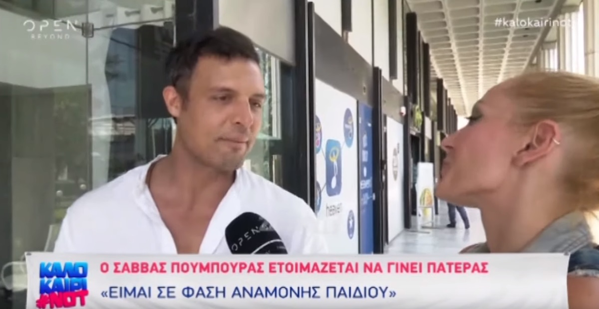 Έτσι έμαθε ο Σάββας Πούμπουρας ότι θα γίνει μπαμπάς για πρώτη φορά!