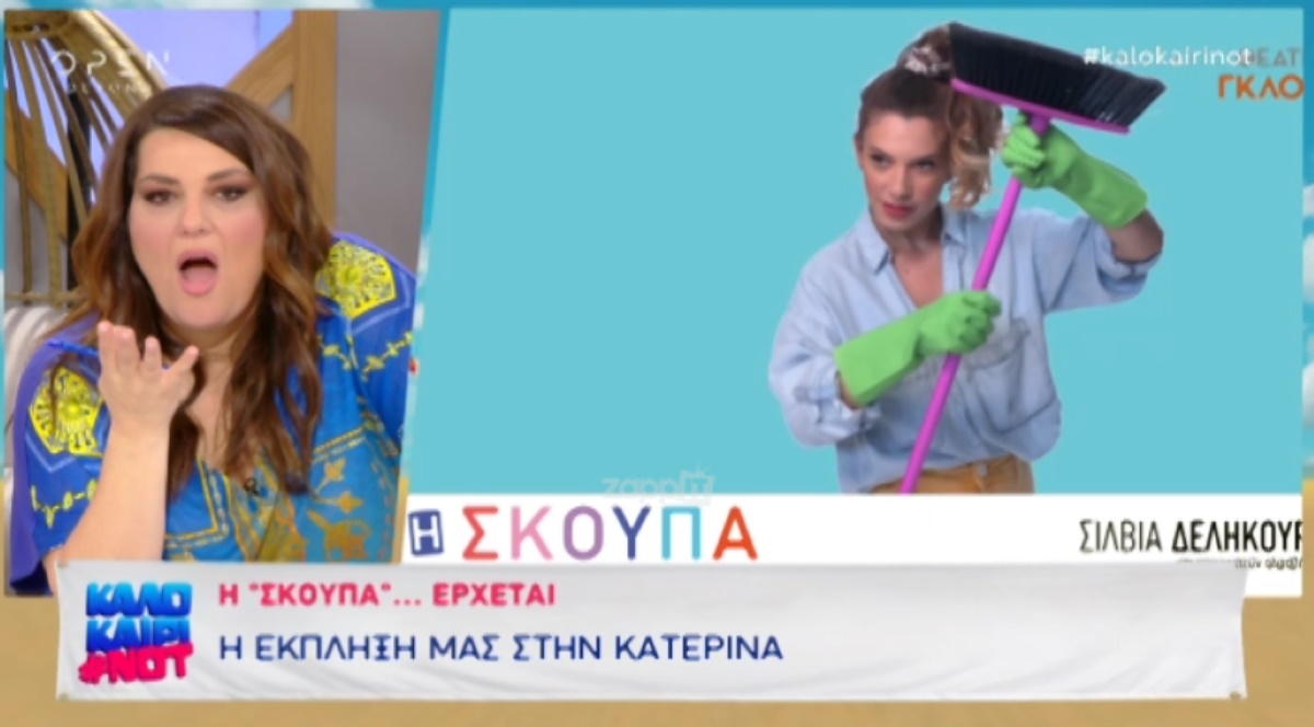 “Κόκκαλο” στον αέρα η Κατερίνα Ζαρίφη!