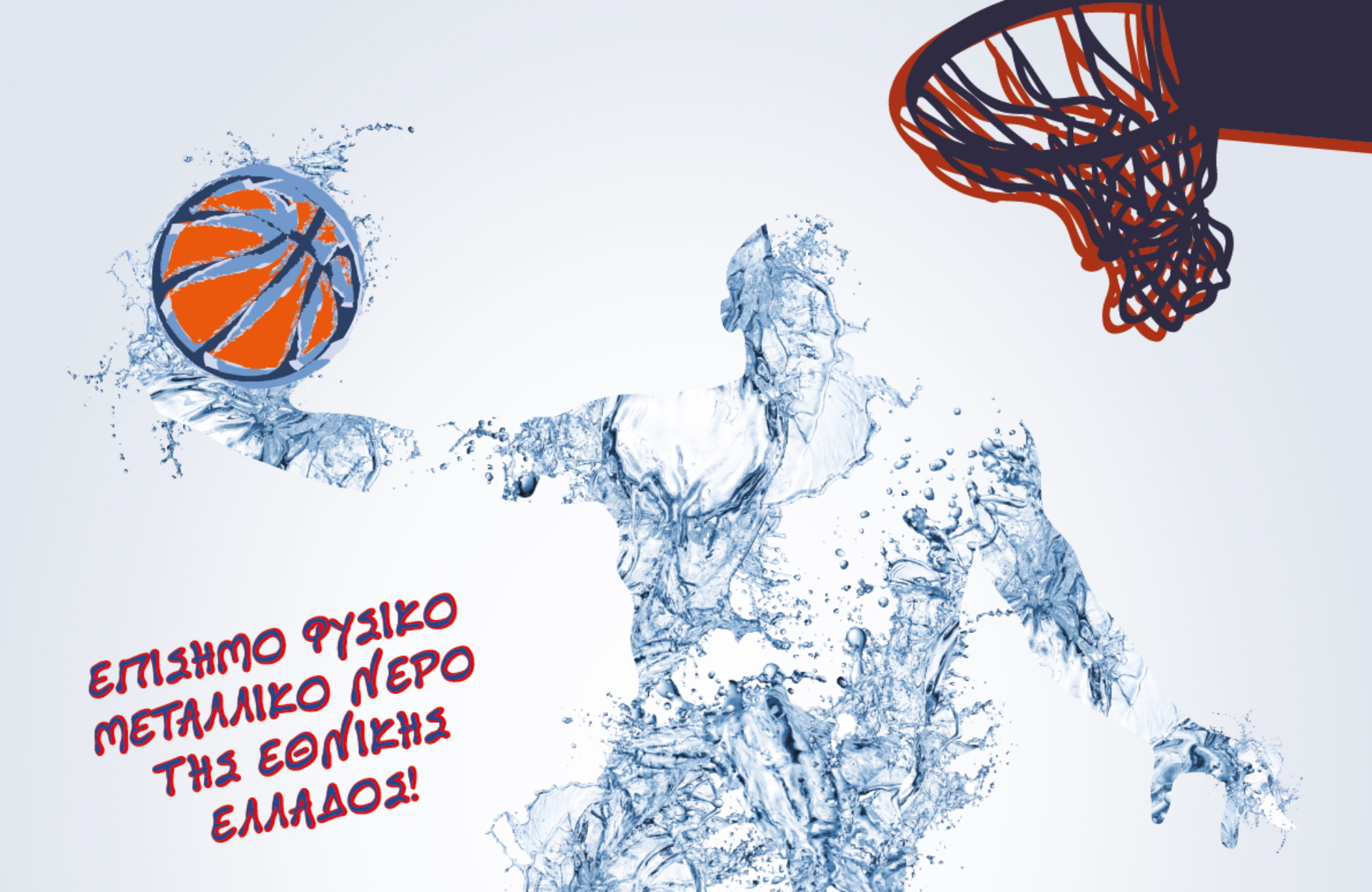 Φυσικό Μεταλλικό Νερό Βίκος και Εθνική Ελλάδος στο δρόμο για την κορυφή!