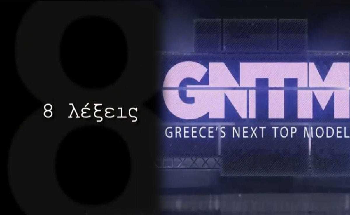 «8 Λέξεις» εναντίον «Greece’s Next Top Model»: ποιος κέρδισε στη μάχη της τηλεθέασης