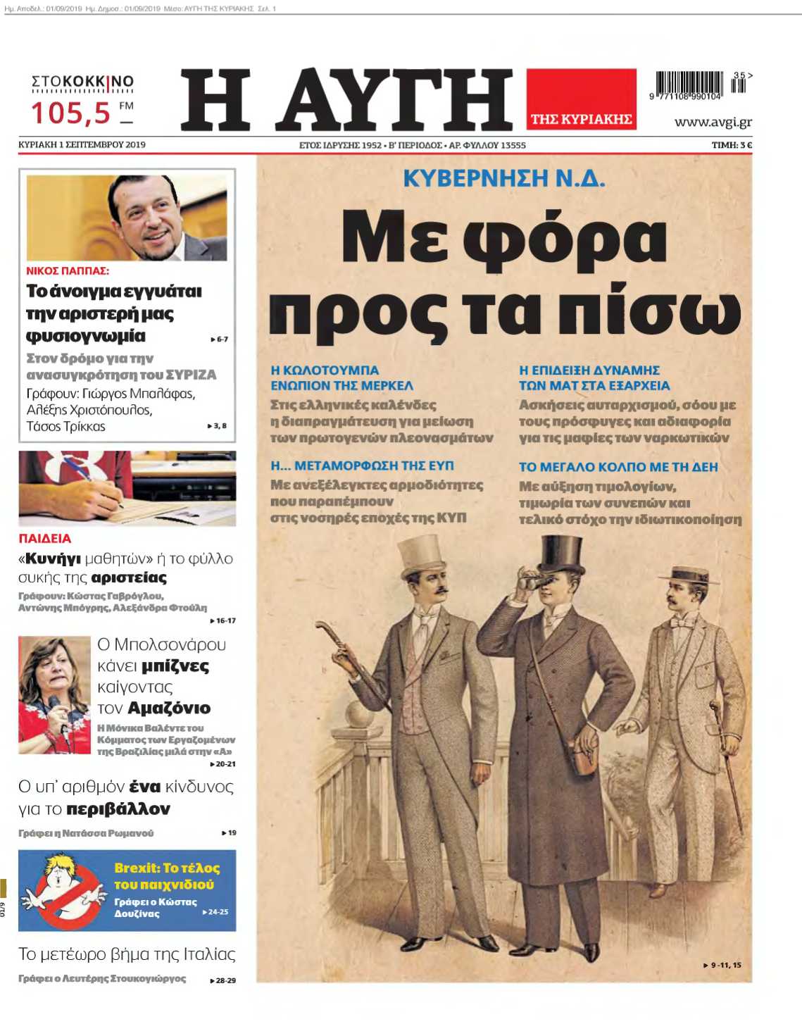 ΑΥΓΗ ΤΗΣ ΚΥΡΙΑΚΗΣ 01-09-2019
