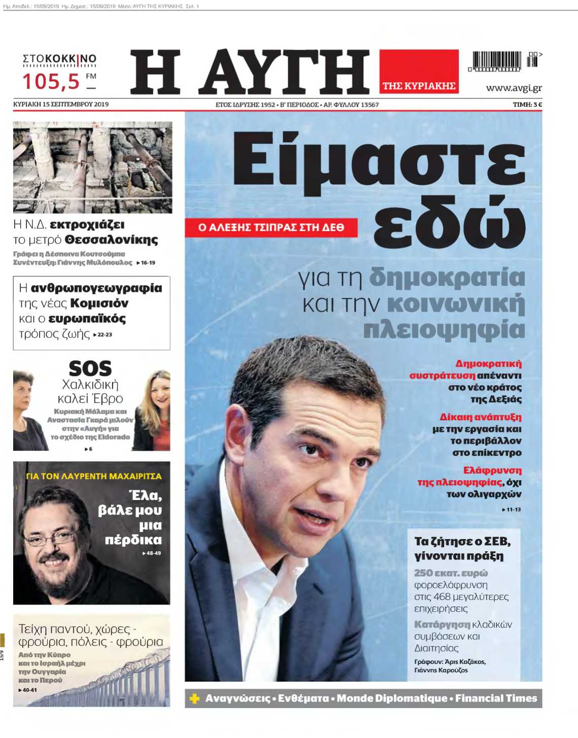 ΑΥΓΗ ΤΗΣ ΚΥΡΙΑΚΗΣ 15-09-2019