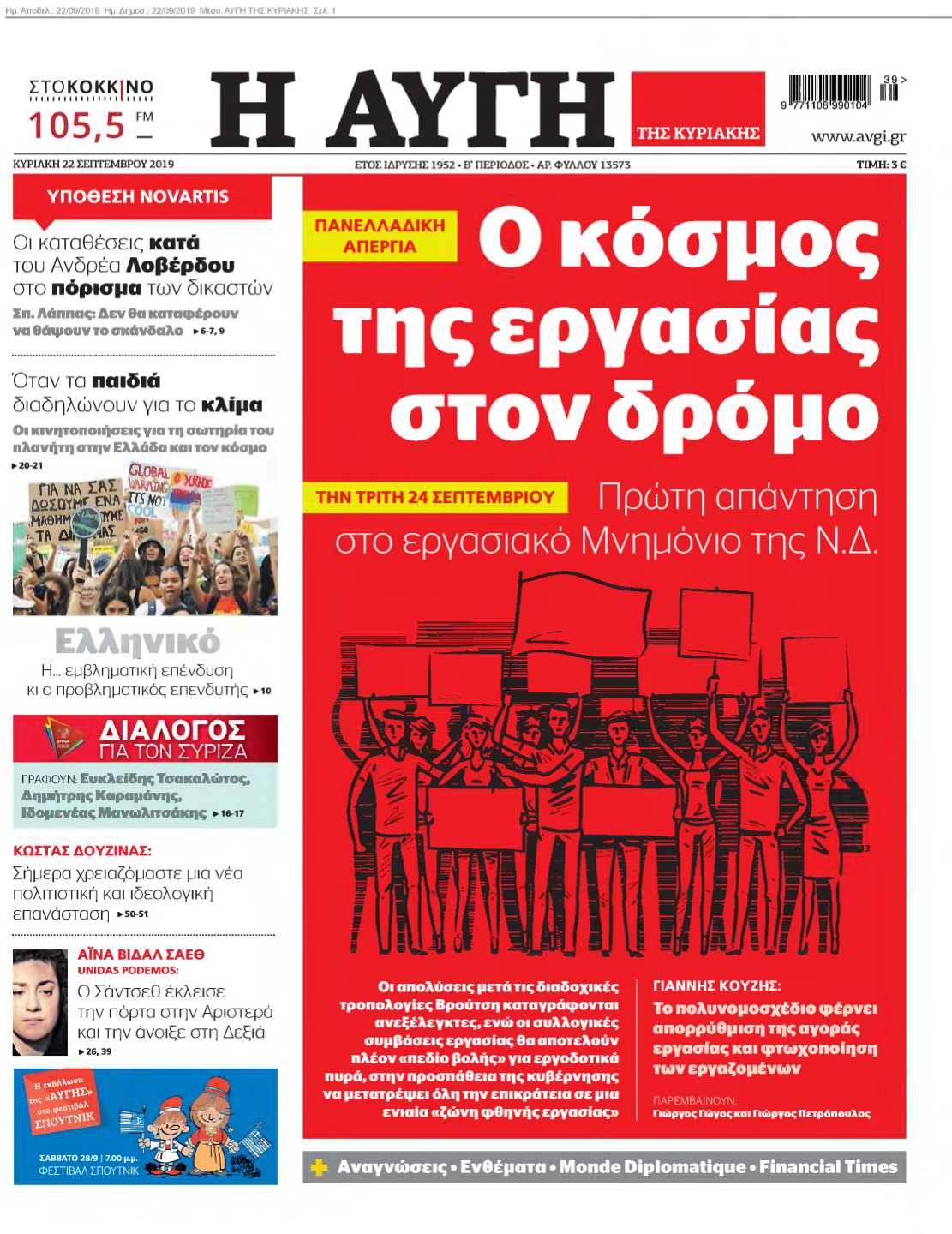 ΑΥΓΗ ΤΗΣ ΚΥΡΙΑΚΗΣ 22-09-2019