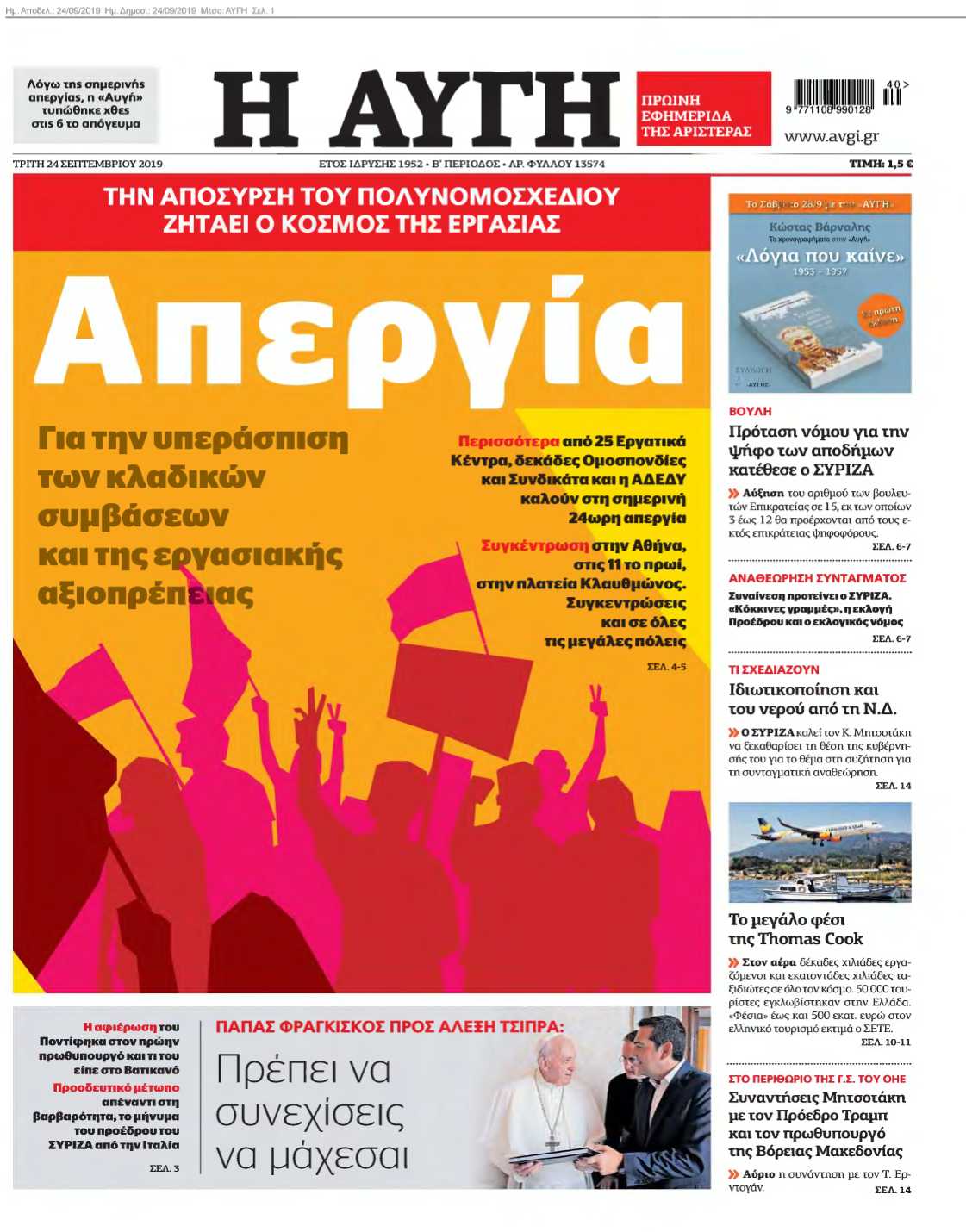 ΑΥΓΗ 24-09-2019