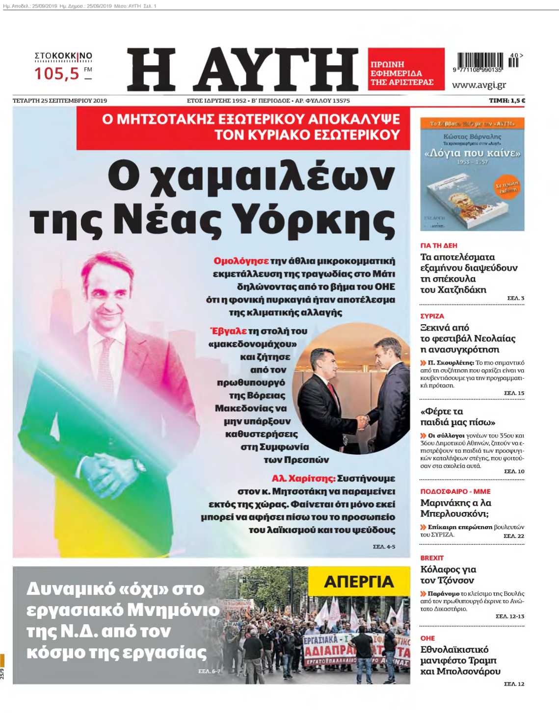 ΑΥΓΗ 25-09-2019