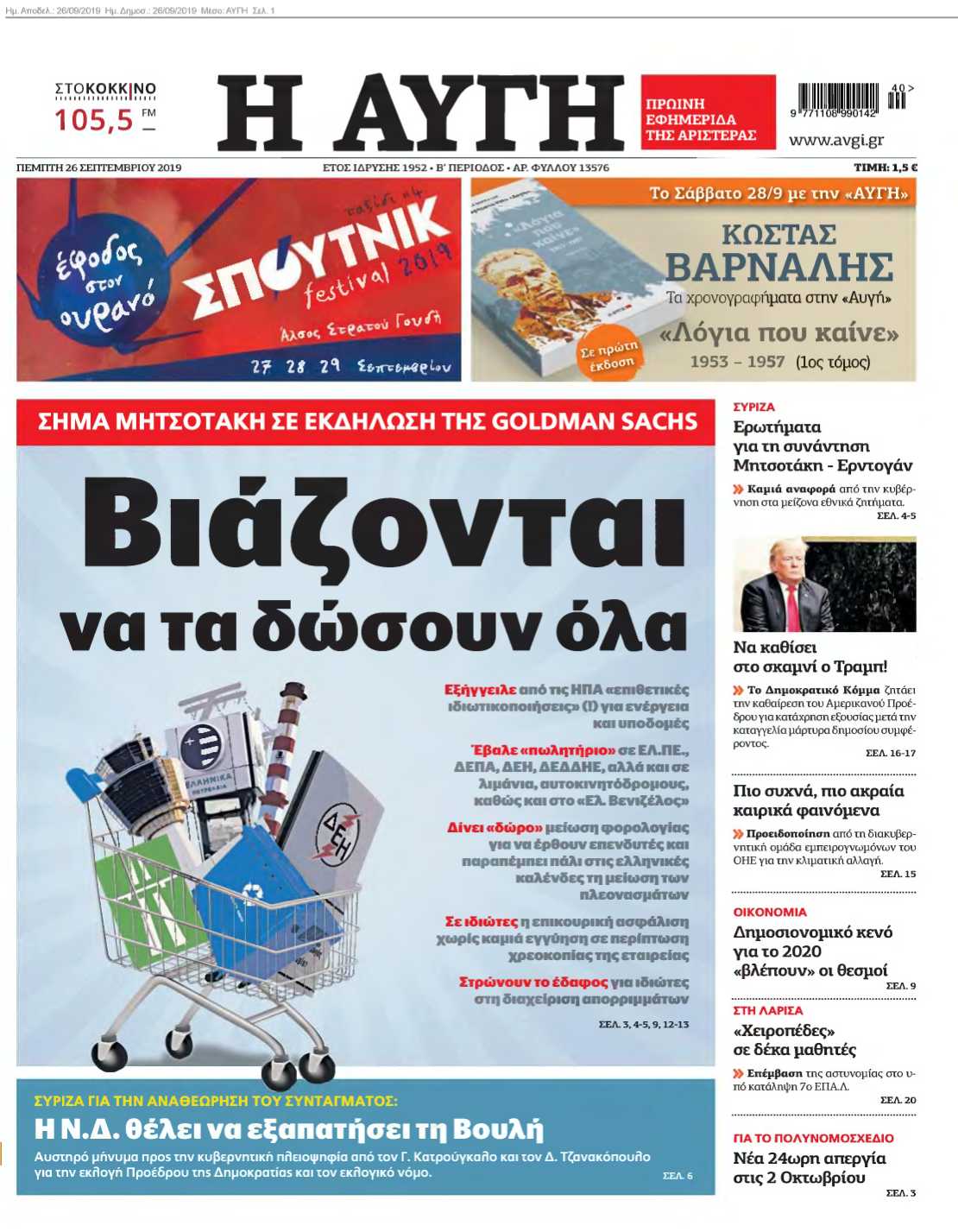 ΑΥΓΗ 26-09-2019