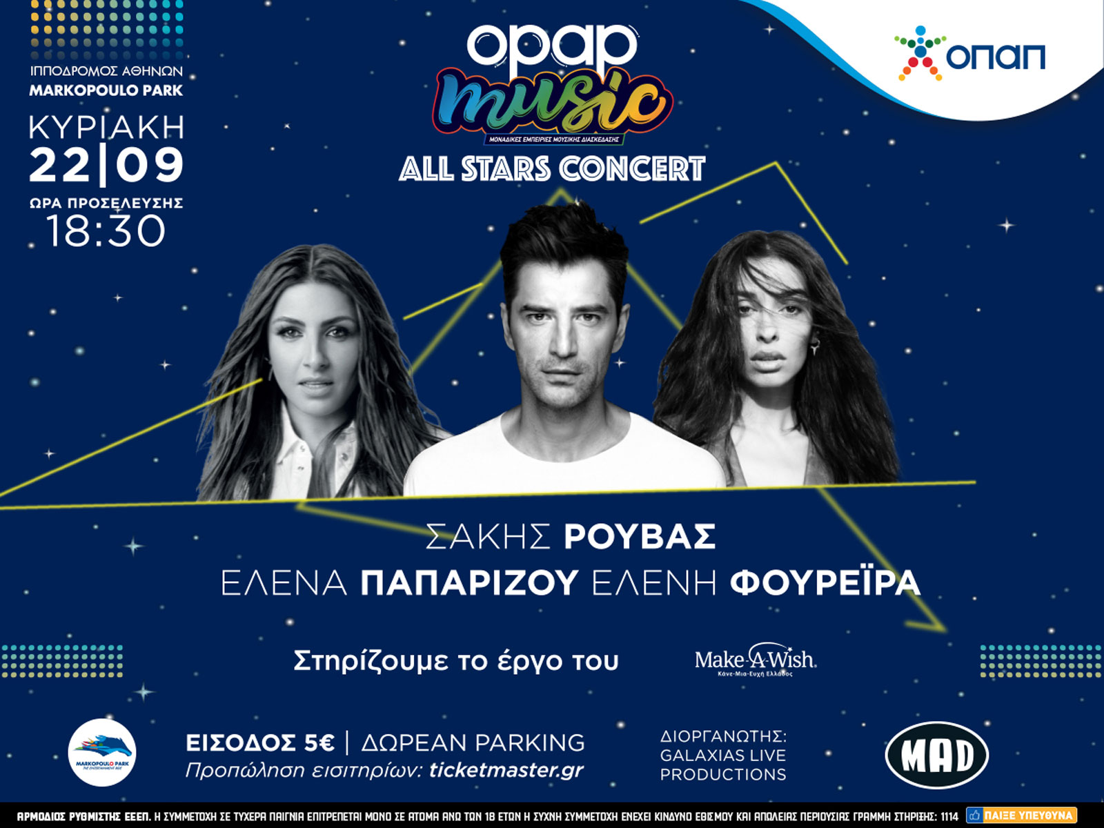 Η Dream Team της ελληνικής pop στον Ιππόδρομο σε μια εκρηκτική συναυλία από τον ΟΠΑΠ