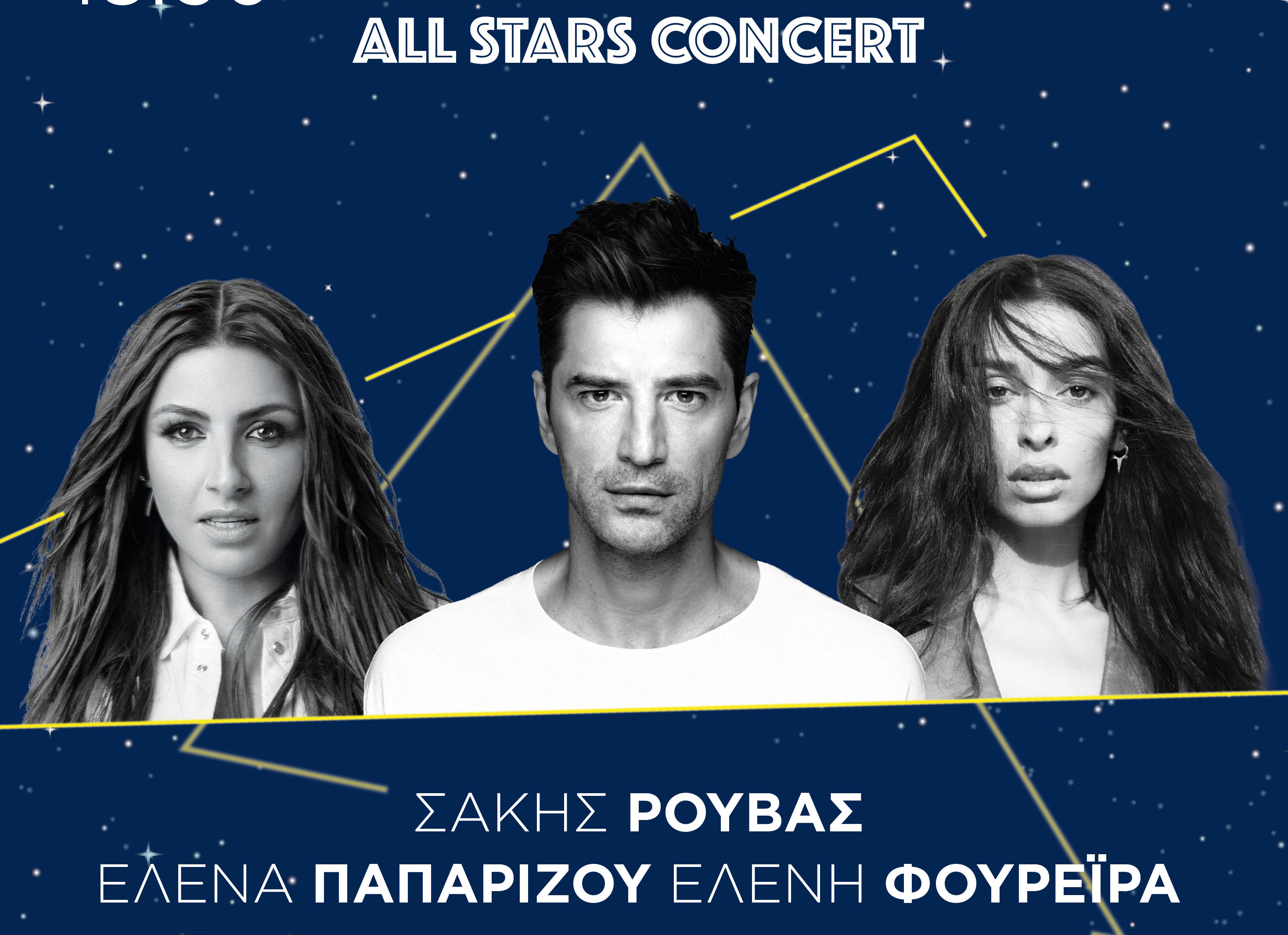Απόβαση αστέρων στο Markopoulo Park: Σάκης Ρουβάς, Έλενα Παπαρίζου και Ελένη Φουρέιρα σε μια μοναδική συναυλία