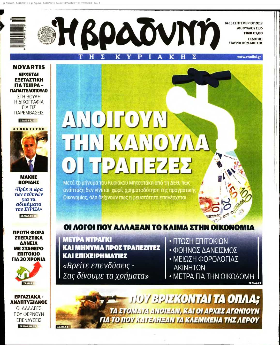ΒΡΑΔΥΝΗ ΤΗΣ ΚΥΡΙΑΚΗΣ 14-09-2019