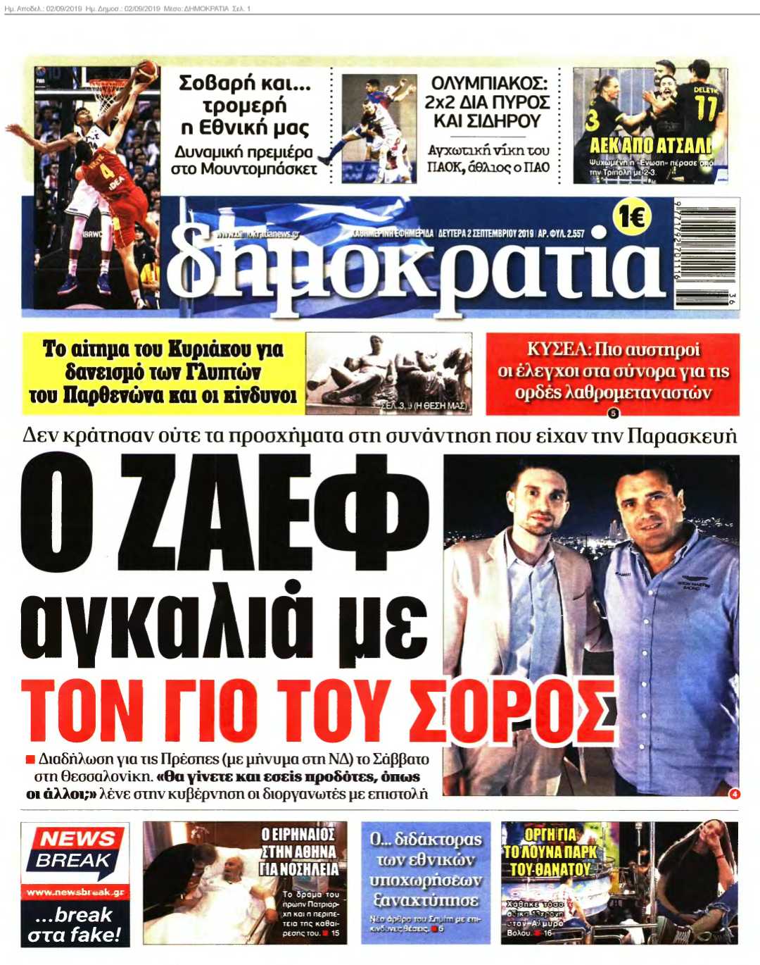 ΔΗΜΟΚΡΑΤΙΑ 02-09-2019