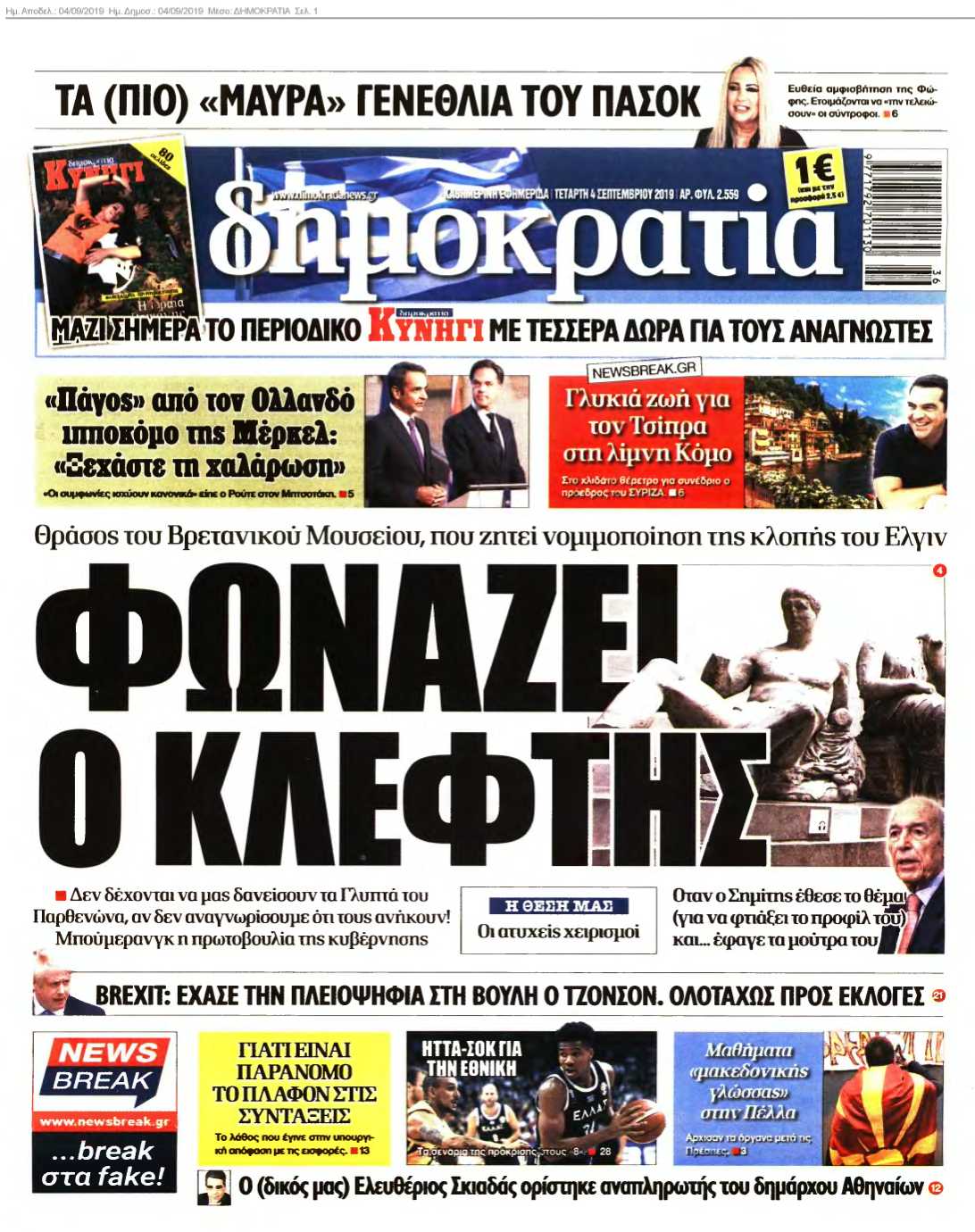 ΔΗΜΟΚΡΑΤΙΑ 04-09-2019